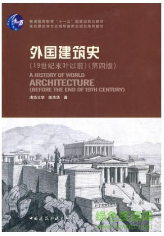 外國(guó)建筑史 陳志華pdf 第四版 0