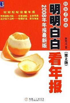明明白白看年報(bào)pdf