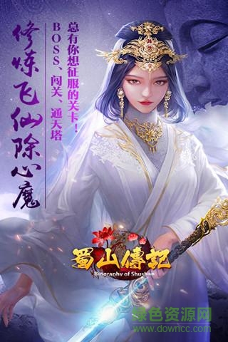 49you蜀山傳記手游 v1.0.4 安卓版 1