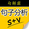 句解霸免費破 解版(句解霸句子分析器)