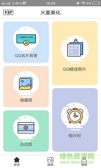 火星美化軟件 v1.5 安卓版 4