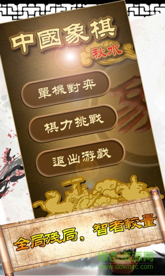 秋水中國象棋免費(fèi)版 v4.21 安卓版 0