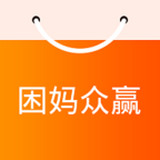 困媽眾贏(返利)