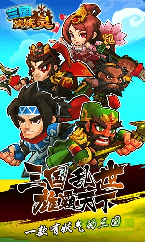 三國妖妖靈手游變態(tài)版 v1.1 安卓sf版 0