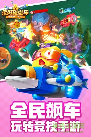 瘋狂碰碰車中文最新版