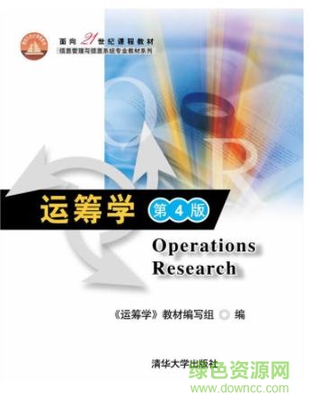 運(yùn)籌學(xué) 清華大學(xué) pdf 第四版 0