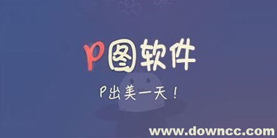 手機p圖軟件哪個好用?比較火的p圖軟件大全-手機p圖軟件排行榜