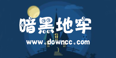 暗黑地牢