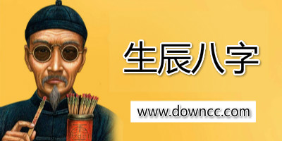 生辰八字起名軟件大全-免費(fèi)生辰八字查詢系統(tǒng)-生辰八字計(jì)算器