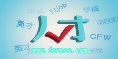 人才網(wǎng)app
