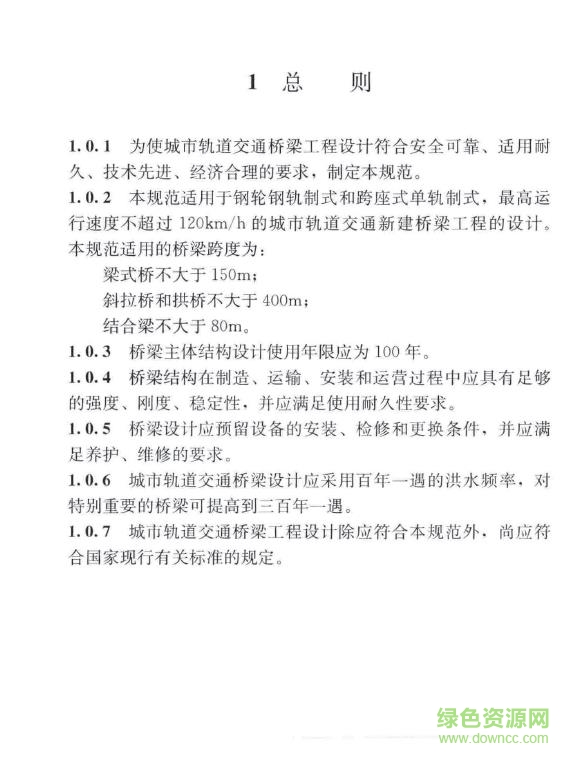 gb t 51234 2017 城市軌道交通橋梁設(shè)計(jì)規(guī)范 免費(fèi)電子版 0