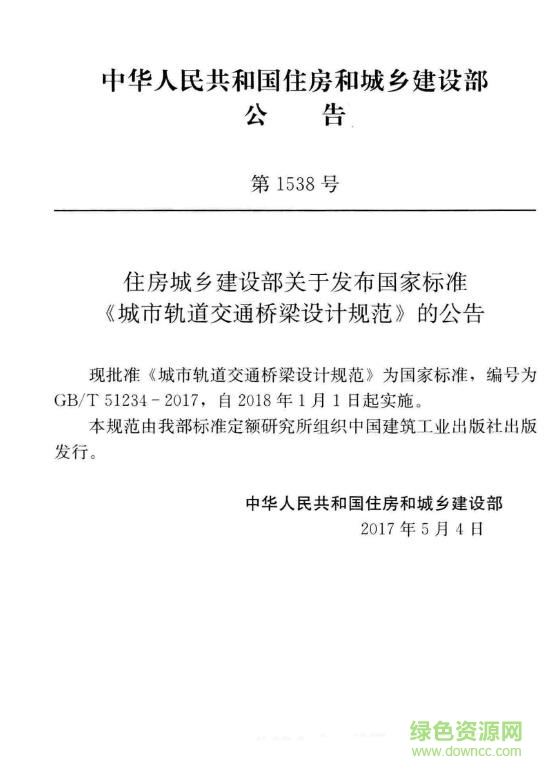 gb t 51234 2017 城市軌道交通橋梁設(shè)計(jì)規(guī)范 免費(fèi)電子版 2