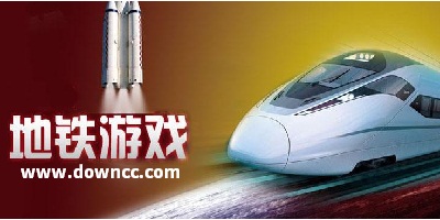地鐵游戲