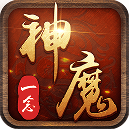 果盤(pán)一念神魔游戲