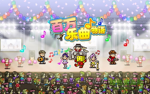 百萬樂曲物語無敵版