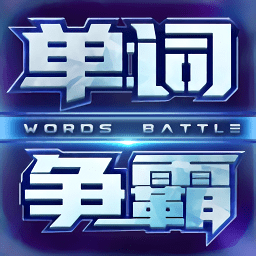 單詞爭霸軟件
