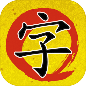美文字游戲