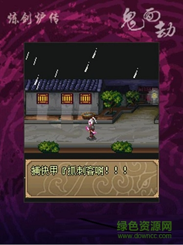 煉劍爐鬼面劫 v1.0 安卓版 0