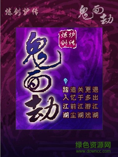 煉劍爐鬼面劫安卓版