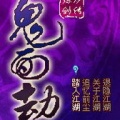 煉劍爐鬼面劫