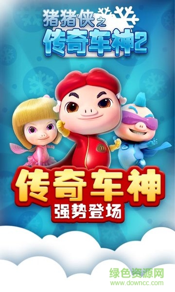 豬豬俠之傳奇車神2