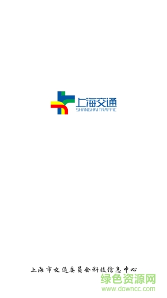 上海交通手機客戶端 v1.0 安卓版 0