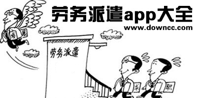 勞務(wù)app哪個好點?勞務(wù)派遣平臺app-關(guān)于勞務(wù)的軟件