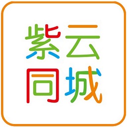 紫云e同城