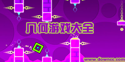 幾何游戲