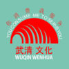 武清文化網(wǎng)絡(luò)消費(fèi)平臺(tái)