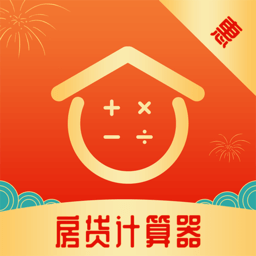 惠購房貸計算器手機版