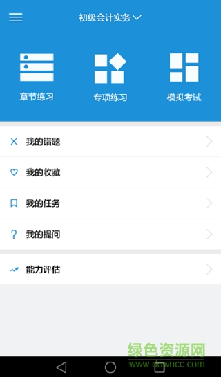 會(huì)樂(lè)考初級(jí)會(huì)計(jì)軟件