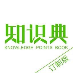 知識典訂制版app