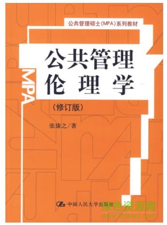 公共管理倫理學(xué)張康之  0