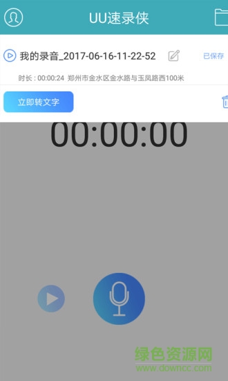 uu速錄俠免費(fèi)版 v2.2.4 安卓免收費(fèi)版 2