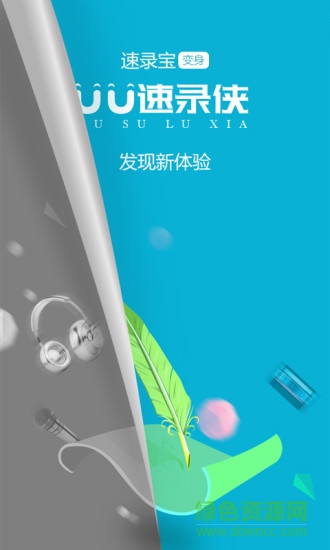 uu速錄俠