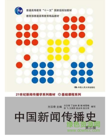 中國(guó)新聞傳播史電子版  0