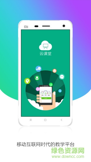 云課堂學(xué)生版ios v4.9.1 iphone手機版 0