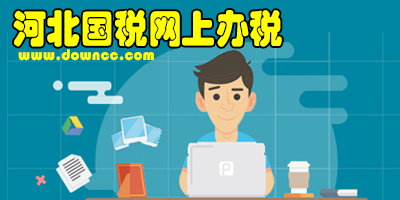 河北國稅申報系統下載-河北國稅發(fā)票查詢-河北國稅云辦稅廳2.0下載