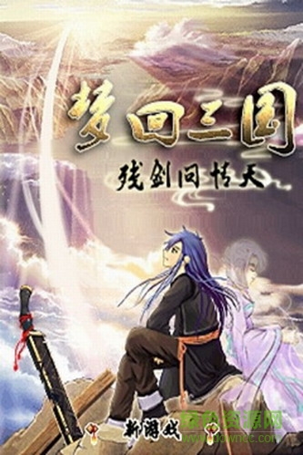 夢(mèng)回三國(guó)殘劍問(wèn)情天內(nèi)購(gòu) v1.0.3 安卓版 1