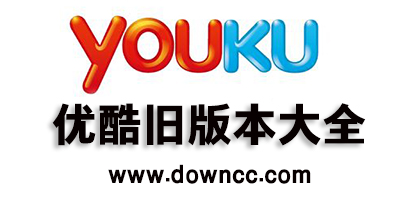 優(yōu)酷舊版本大全-優(yōu)酷視頻歷史版本下載-老版優(yōu)酷不升級(jí)版下載