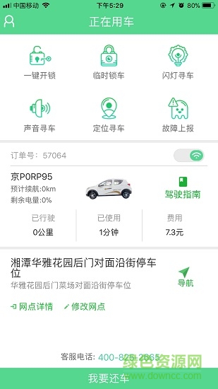 衡陽先導快線共享汽車