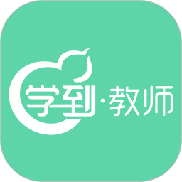 學(xué)到教師軟件