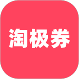 淘極券