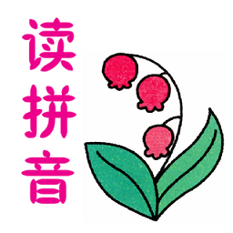 陪你讀拼音軟件