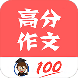 語文高分作文軟件