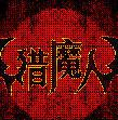 獵魔人華娛無線