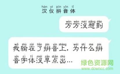 手機漢儀拼音體apk v6.0 安卓版 0