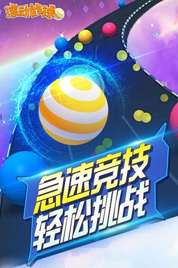 滾動(dòng)的球球游戲 v1.3.4 安卓版 0