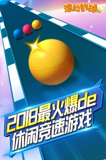 滾動(dòng)的球球游戲 v1.3.4 安卓版 2